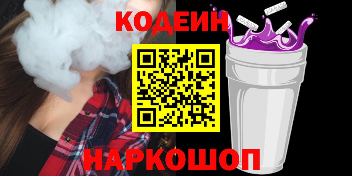 Кодеиновый сироп Lean Purple Drank Казань